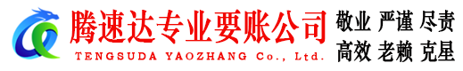 钟祥腾速达讨债公司